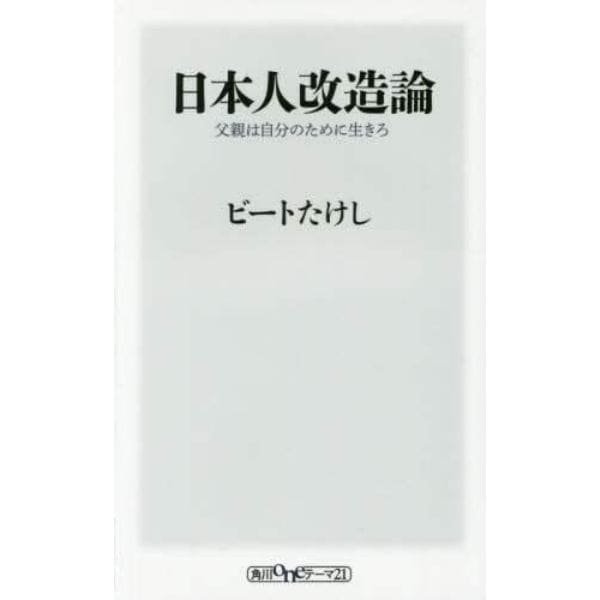 日本人改造論　父親は自分のために生きろ