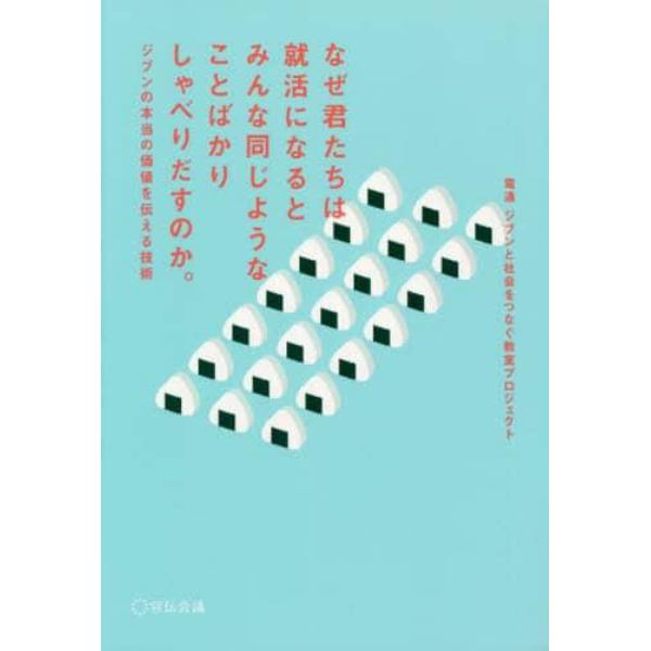 なぜ君たちは就活になるとみんな同じようなことばかりしゃべりだすのか。　ジブンの本当の価値を伝える技術