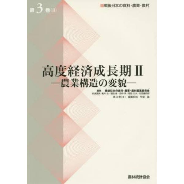 戦後日本の食料・農業・農村　第３巻２