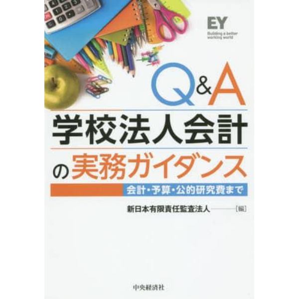 Ｑ＆Ａ学校法人会計の実務ガイダンス　会計・予算・公的研究費まで