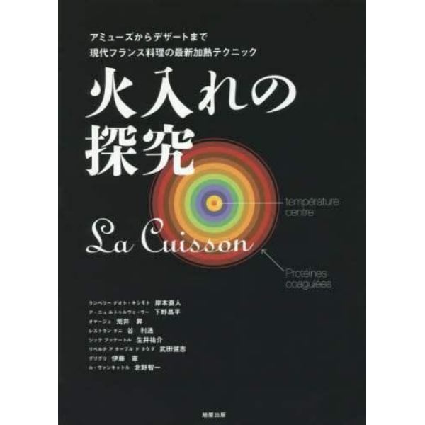 火入れの探究　アミューズからデザートまで現代フランス料理の最新加熱テクニック