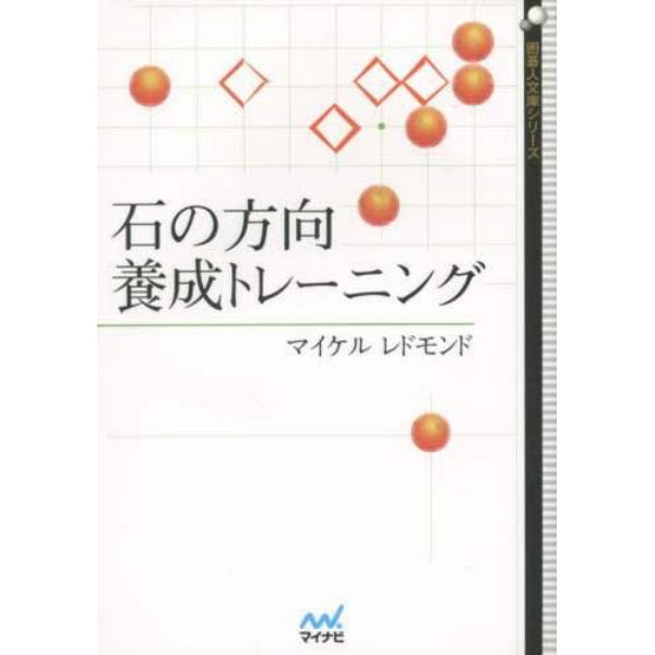 石の方向養成トレーニング