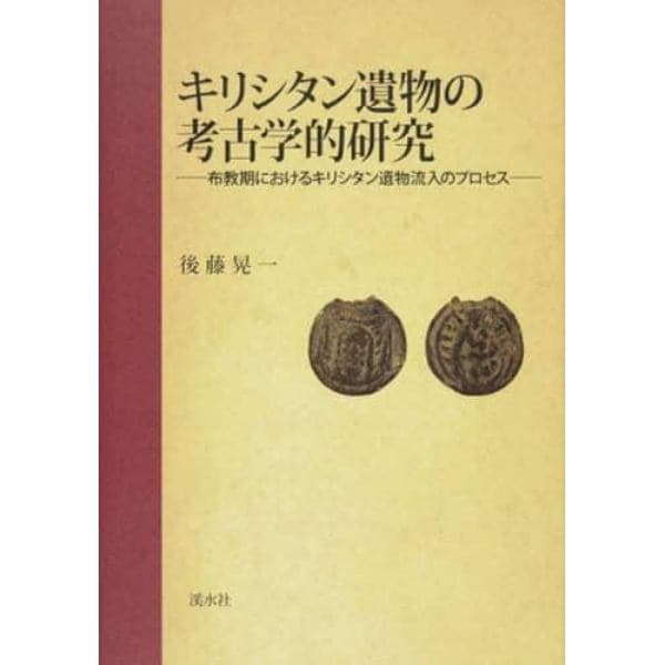 キリシタン遺物の考古学的研究　布教期にお