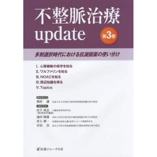 不整脈治療ｕｐｄａｔｅ　第３巻