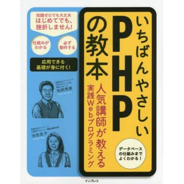 いちばんやさしいＰＨＰの教本　人気講師が教える実践Ｗｅｂプログラミング