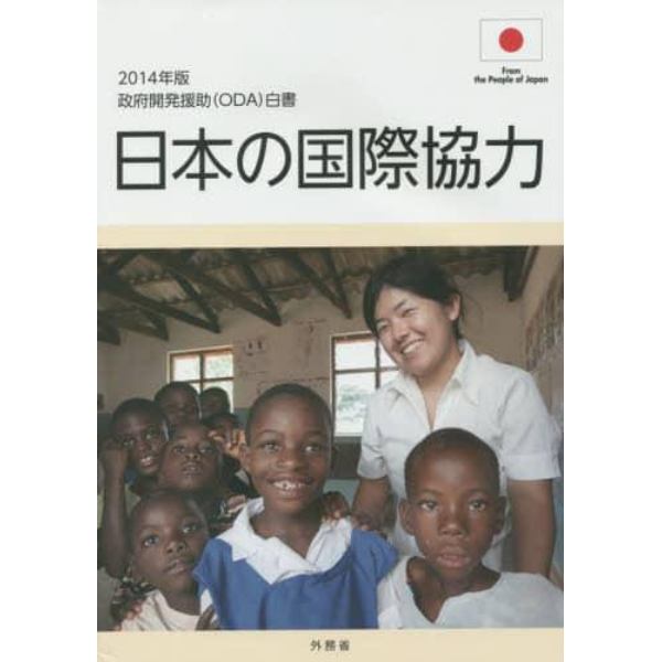 政府開発援助〈ＯＤＡ〉白書　２０１４年版