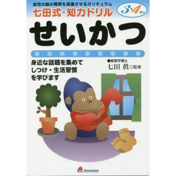 七田式・知力ドリル３，４さい　せいかつ