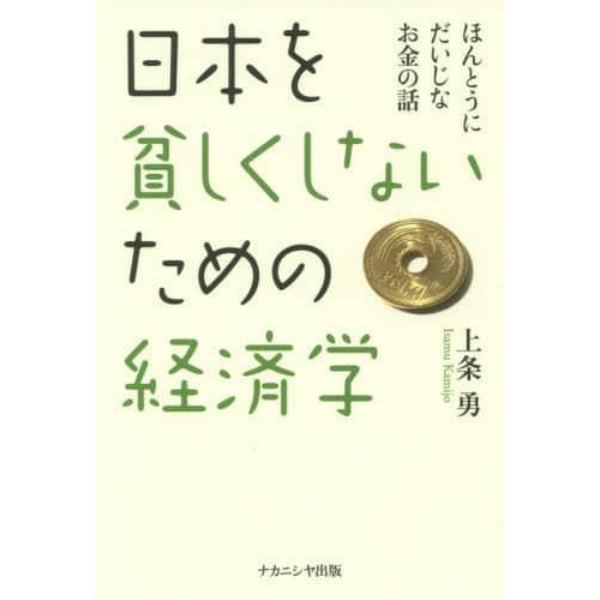 日本を貧しくしないための経済学　ほんとうにだいじなお金の話