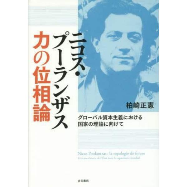 ニコス・プーランザス力の位相論　グローバル資本主義における国家の理論に向けて