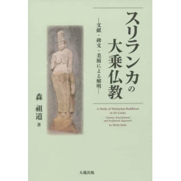 スリランカの大乗仏教　文献・碑文・美術による解明