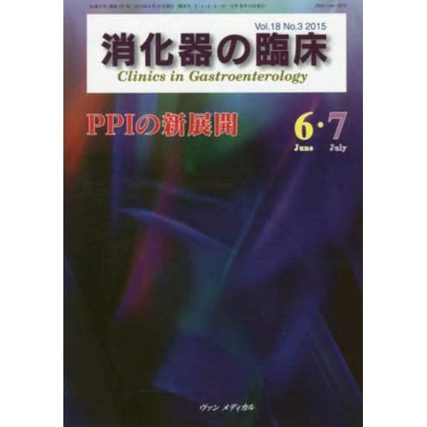 消化器の臨床　Ｖｏｌ．１８Ｎｏ．３（２０１５－６・７）