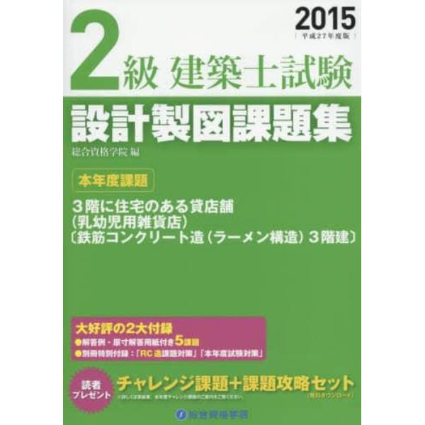 ２級建築士試験設計製図課題集　平成２７年度版