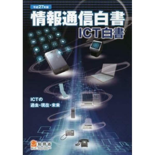 情報通信白書　ＩＣＴ白書　平成２７年版