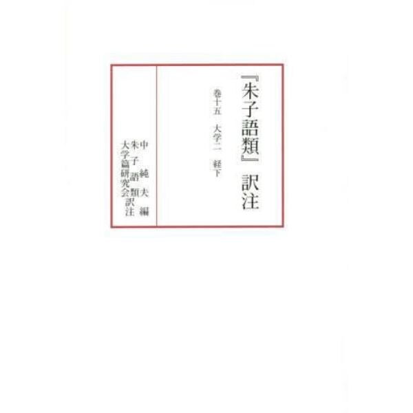 『朱子語類』訳注　巻１５