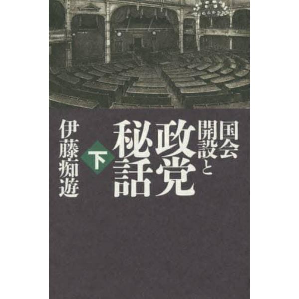 国会開設と政党秘話　下