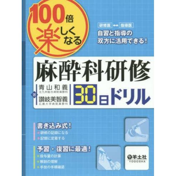 １００倍楽しくなる麻酔科研修３０日ドリル