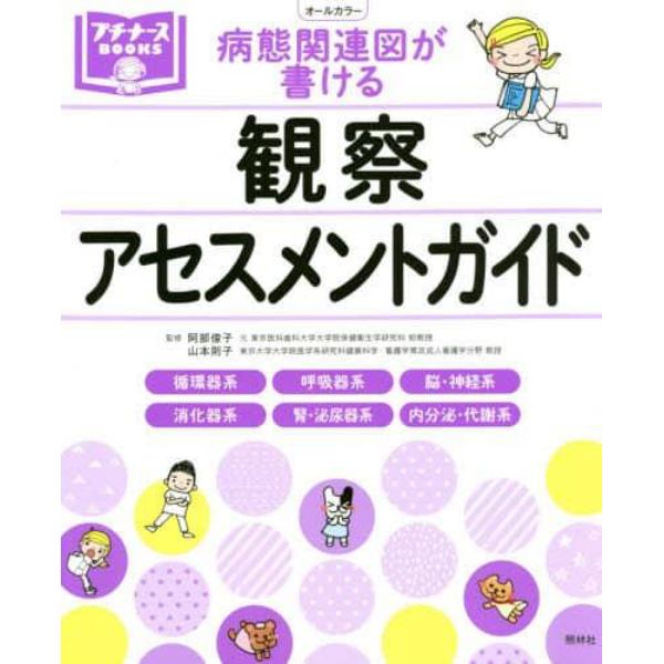 病態関連図が書ける観察・アセスメントガイド　循環器系　呼吸器系　脳・神経系　消化器系　腎・泌尿器系　内分泌・代謝系ほか