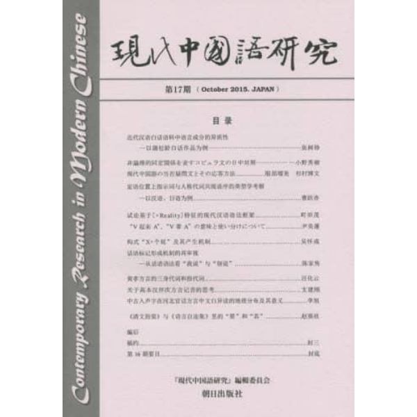 現代中国語研究　第１７期（２０１５Ｏｃｔｏｂｅｒ）