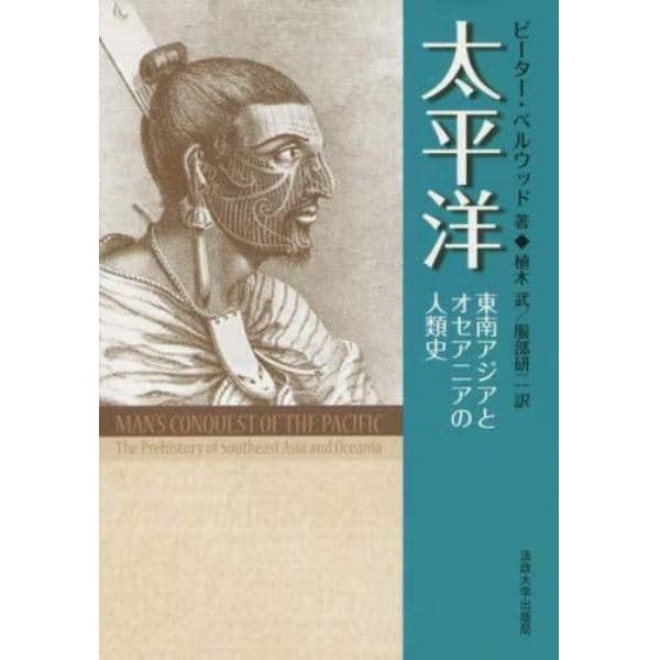 太平洋　東南アジアとオセアニアの人類史　新装版