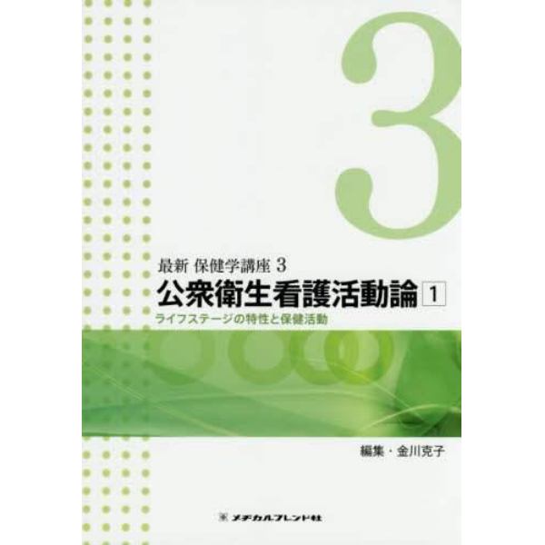 最新保健学講座　３