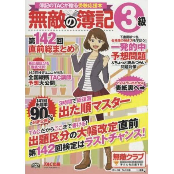 無敵の簿記３級　簿記のＴＡＣが贈る受験応援本　第１４２回直前総まとめ