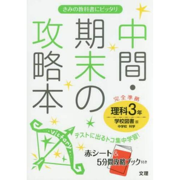 中間・期末の攻略本理科　学校図書版中学校科学　３年