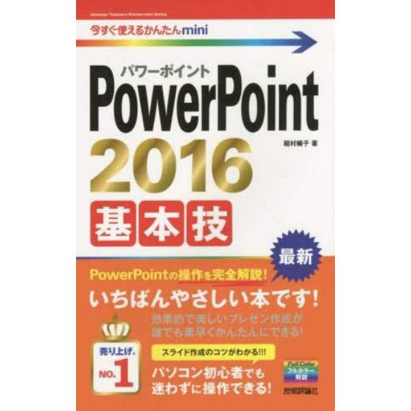 ＰｏｗｅｒＰｏｉｎｔ　２０１６基本技