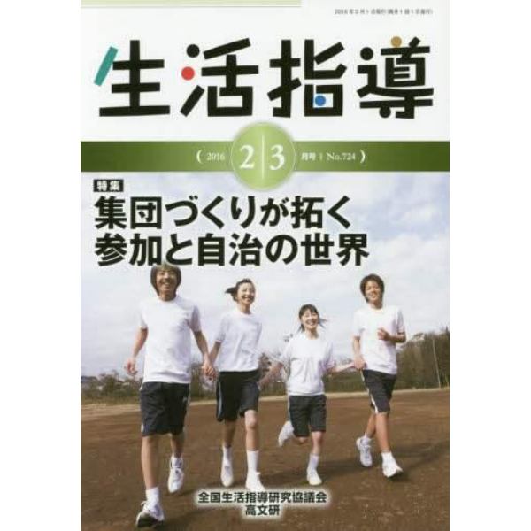 生活指導　Ｎｏ．７２４（２０１６－２／３月号）