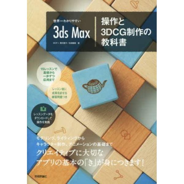 世界一わかりやすい３ｄｓ　Ｍａｘ操作と３ＤＣＧ制作の教科書