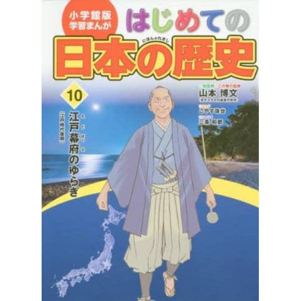 はじめての日本の歴史　１０