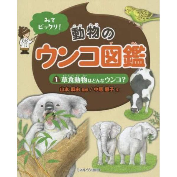 みてビックリ！動物のウンコ図鑑　１