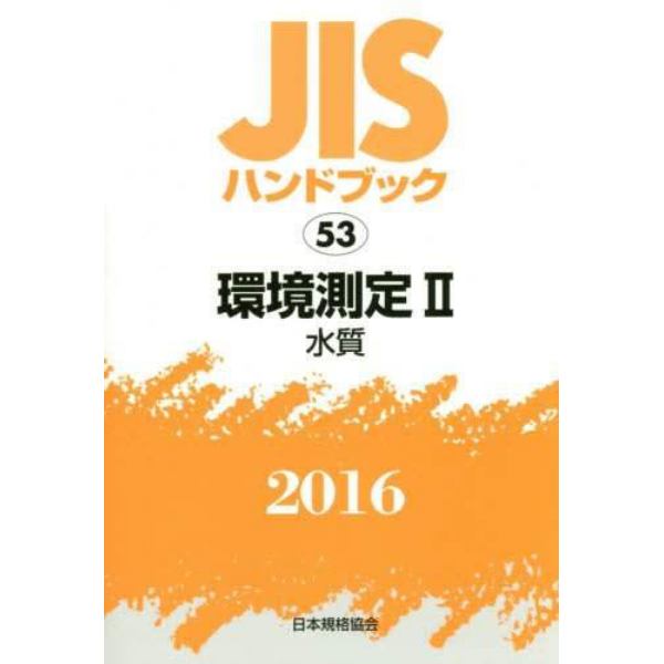 ＪＩＳハンドブック　環境測定　２０１６－２