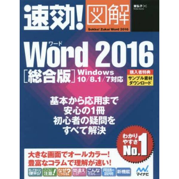 速効！図解Ｗｏｒｄ　２０１６　総合版