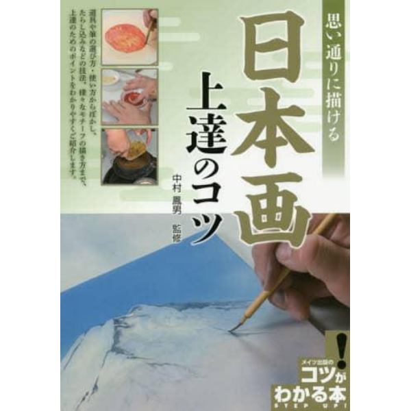 思い通りに描ける日本画上達のコツ