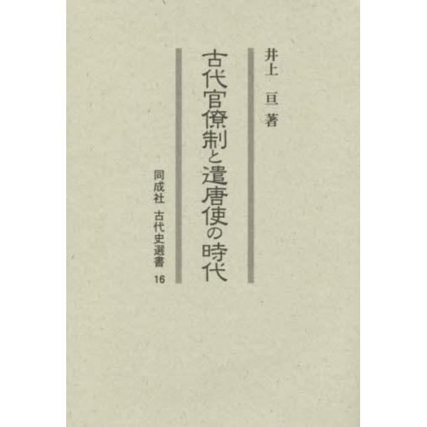 古代官僚制と遣唐使の時代