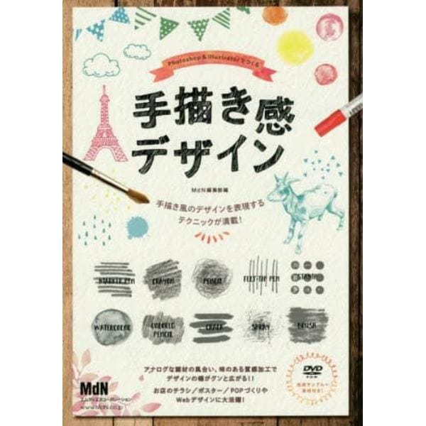 Ｐｈｏｔｏｓｈｏｐ　＆　Ｉｌｌｕｓｔｒａｔｏｒでつくる手描き感デザイン　味のある質感・表現をつくるデザインテクニック集