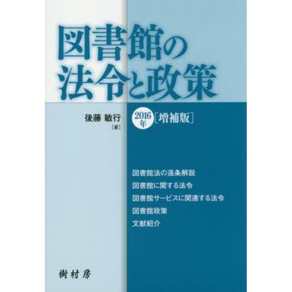 図書館の法令と政策