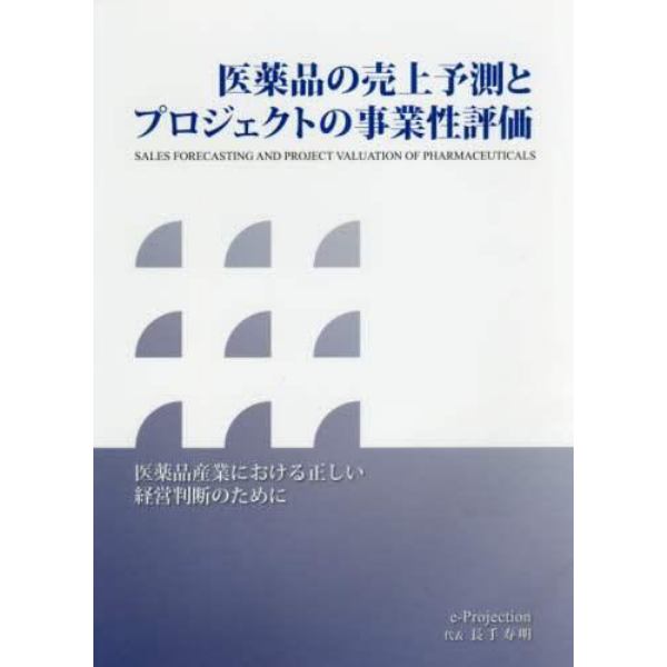 医薬品の売上予測とプロジェクトの事業性評価　医薬品産業における正しい経営判断のために