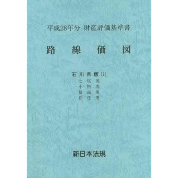 路線価図　財産評価基準書　平成２８年分石川県版２