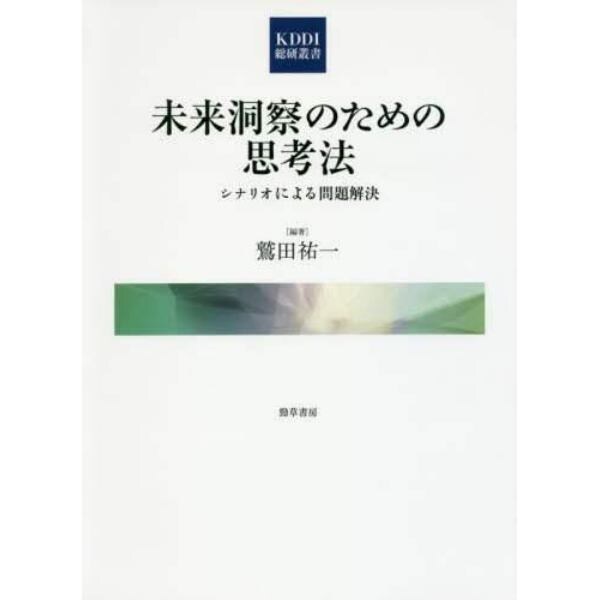 未来洞察のための思考法　シナリオによる問題解決