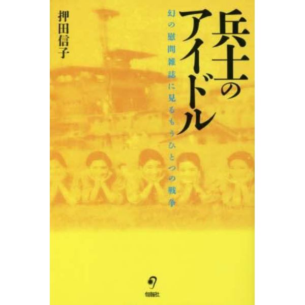 兵士のアイドル　幻の慰問雑誌に見るもうひとつの戦争