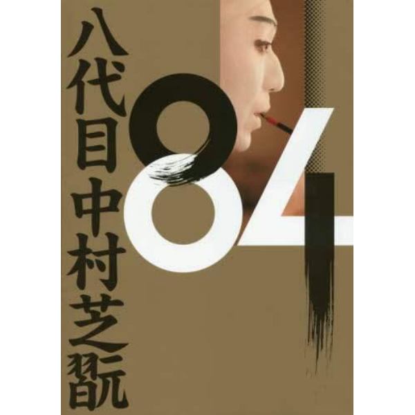 ８４　八代目中村芝翫