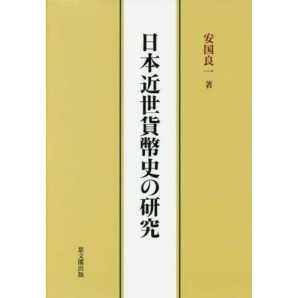 日本近世貨幣史の研究