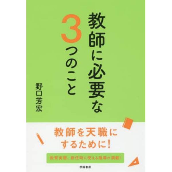 教師に必要な３つのこと