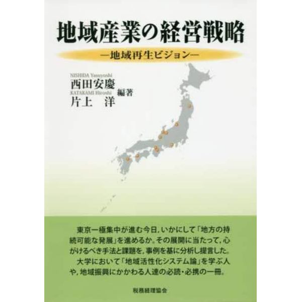 地域産業の経営戦略　地域再生ビジョン