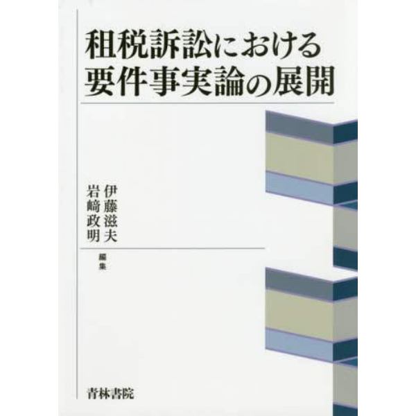 租税訴訟における要件事実論の展開