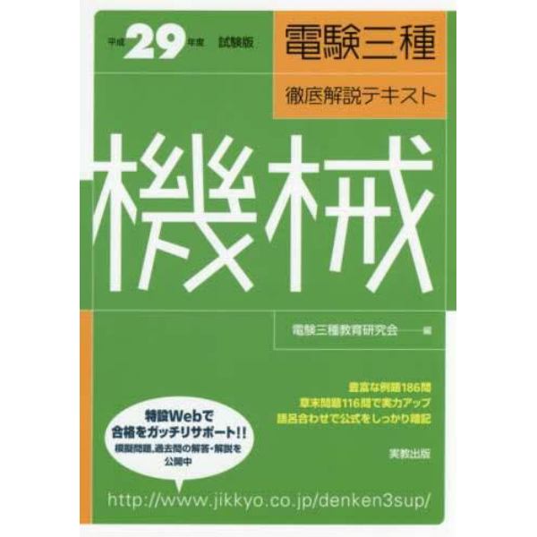 電験三種徹底解説テキスト機械　平成２９年度試験版