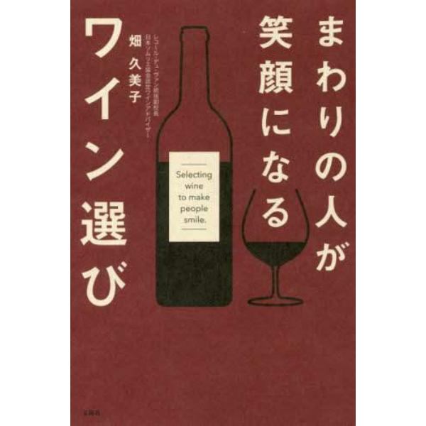 まわりの人が笑顔になるワイン選び