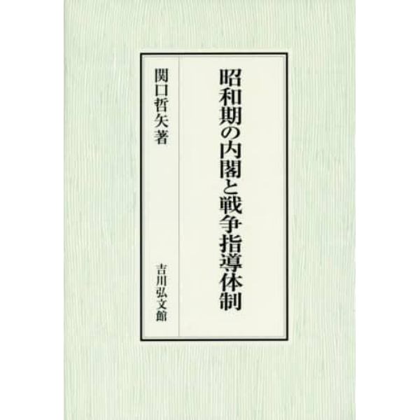 昭和期の内閣と戦争指導体制