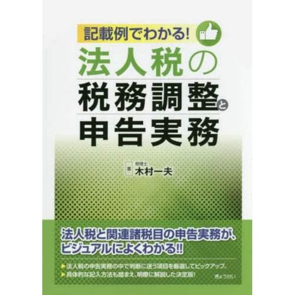 記載例でわかる！法人税の税務調整と申告実務